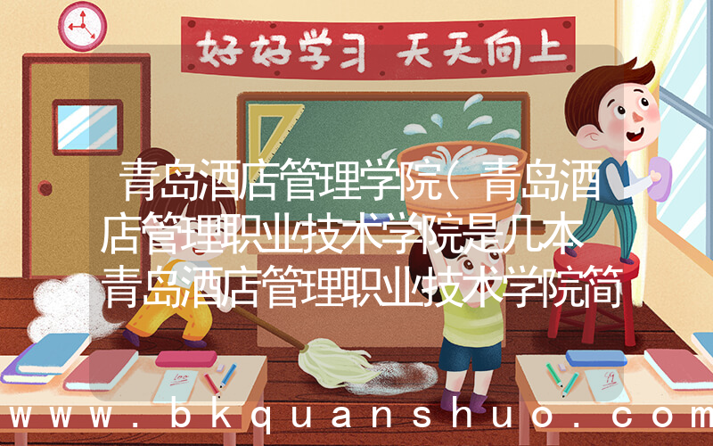 青岛酒店管理学院(青岛酒店管理职业技术学院是几本 青岛酒店管理职业技术学院简介)